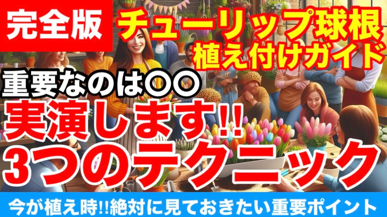 チューリップ球根植え付けガイド】実演します‼︎3つのテクニックを疲労