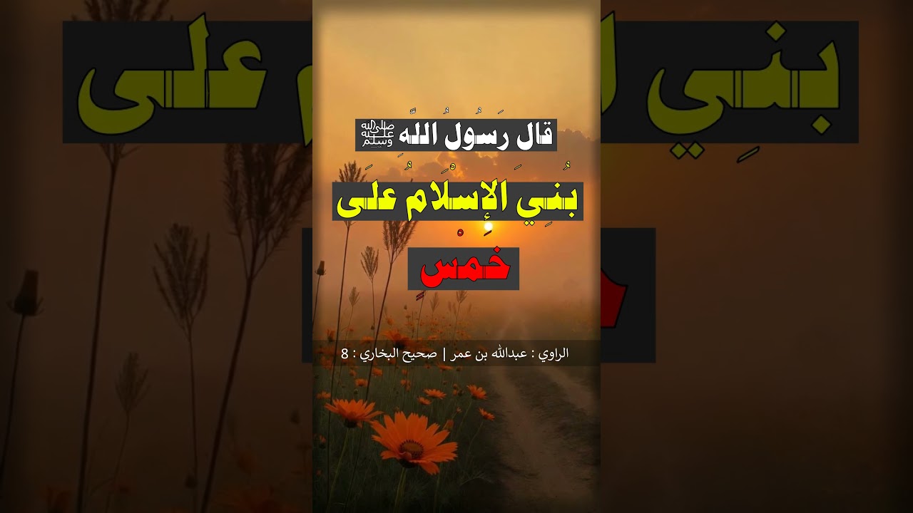 أركان الإسلام الخمسة - الشيخ عبد الرزاق البدر