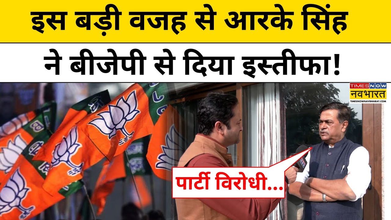 Bihar Election में NDA की जीत के ठीक बाद RK Singh ने क्यों दिया बीजेपी से इस्तीफा ? Top News