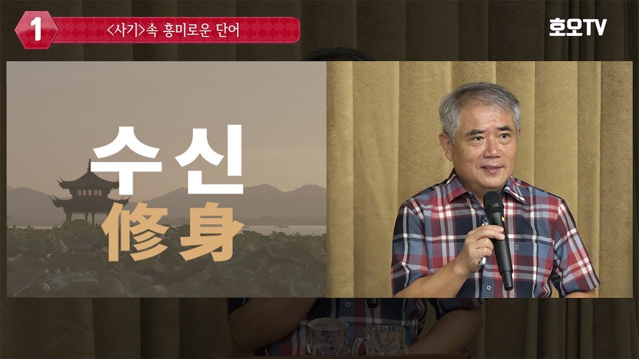 수신(修身) 1강 : 사기 속 흥미로운 단어
