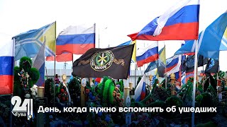 День, когда нужно вспомнить об ушедших