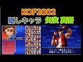 【KOF2002】 隠しキャラ『矢吹真吾でプレイ』 -Secret Character Shingo Yabuki Play-