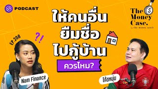 ให้เพื่อนยืมชื่อไปกู้บ้าน ควรหรือไม่? | The Money Case EP.208