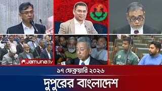 Download Lagu দুপুরের বাংলাদেশ | Dupurer Bangladesh | News and Bulletin | 1 PM | 17 February 2026  | Jamuna TV MP3