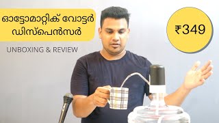 ഓട്ടോമാറ്റിക് വോട്ടർ ഡിസ്‌പെൻസർ🚰  Unboxing & Review Malayalam |  iKairali Automatic Water Dispenser