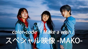 color-code「Make a wish」Music videoスペシャル映像- MAKO編 -