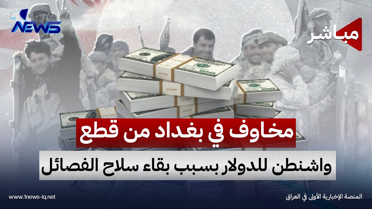 مخاوف في بغداد من قطع واشنطن للدولار بسبب بقاء سلاح الفصائل | اخبار الثالثة 2026/9/18