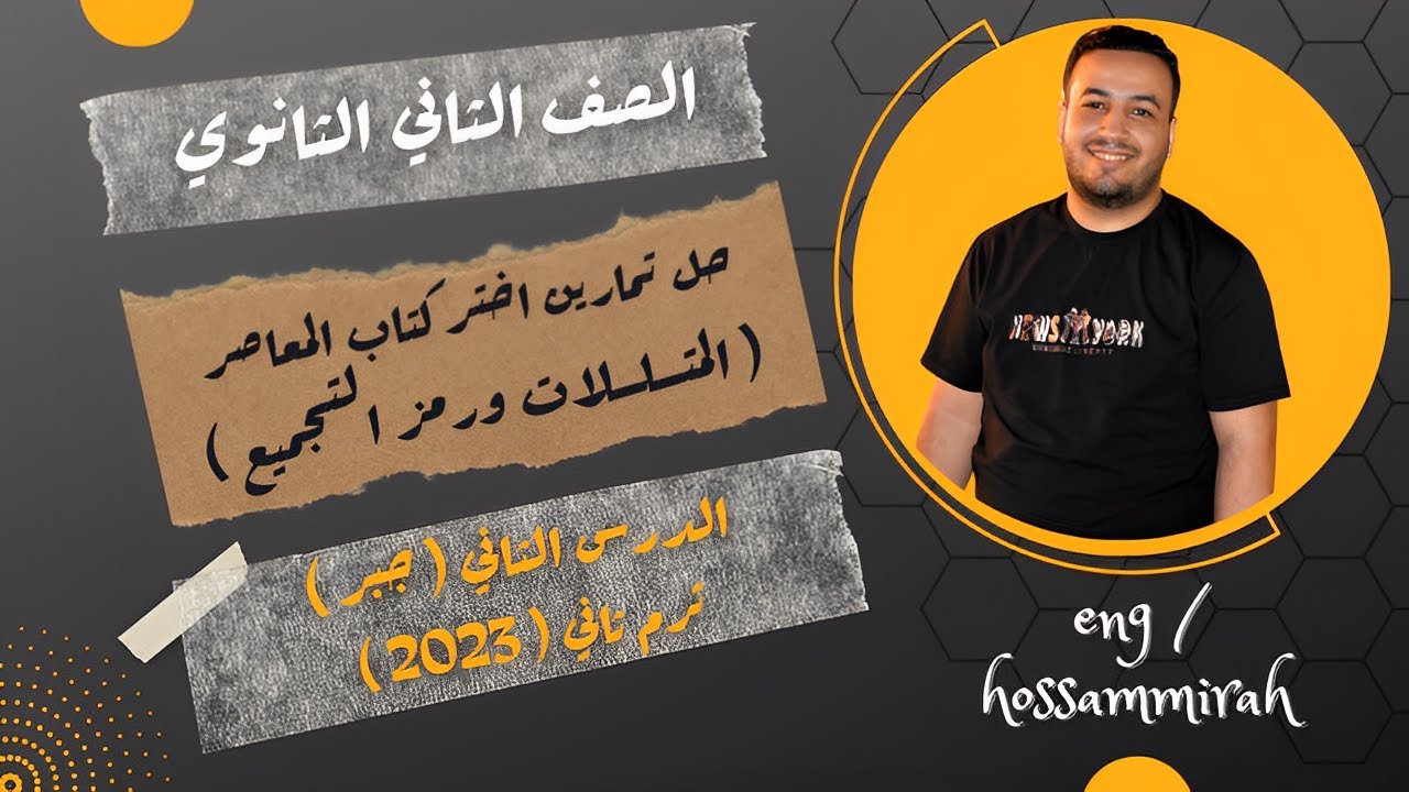 حل تمارين اختر كتاب المعاصر⚡المتسلسلات ورمز التجميع⚡جبر تانيه ثانوى 2023⚡