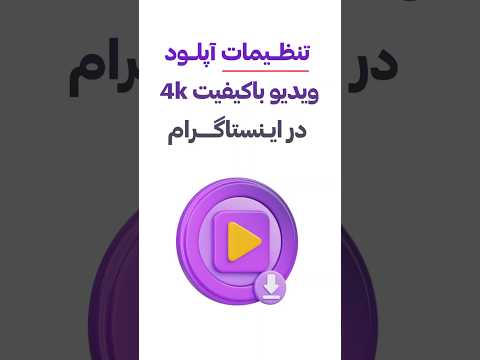 آپلود ویدیو با کیفیت بالا در اینستاگرام تنظیمات آپلود ویدیو