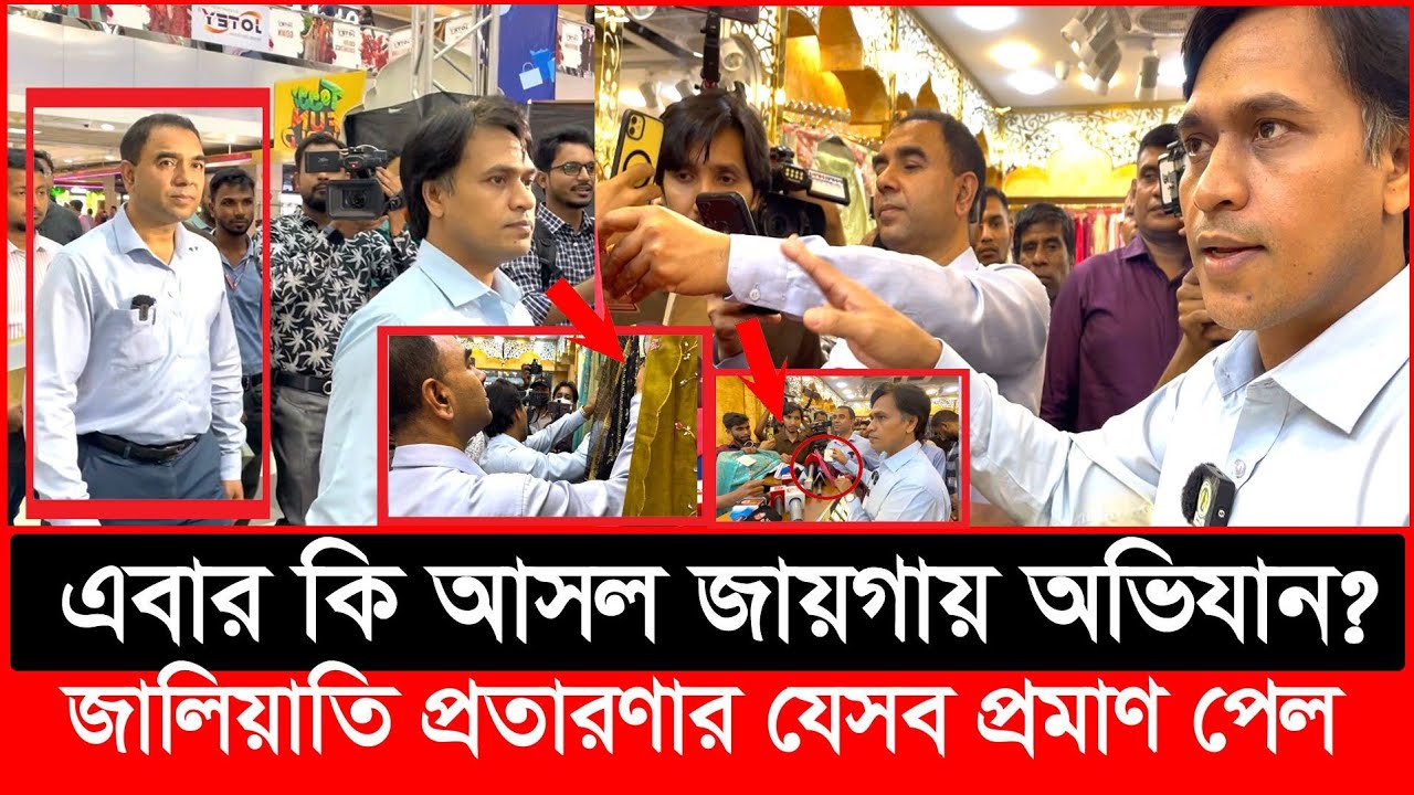 এবার বসুন্ধরা সিটি শপিংমলে ভোক্তা অধিকারের অ'ভিযান, অতপর | Daily Issues |Vokta odhikar|ভোক্তা অধিকার