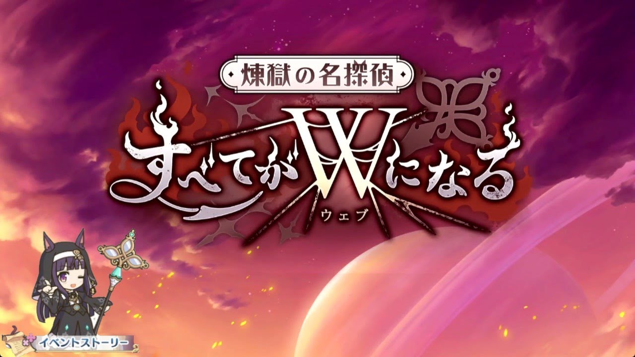 プリンセスコネクトRe dive  イベントストーリー「 煉獄の名探偵　すべてがＷ（ウェブ）になる」