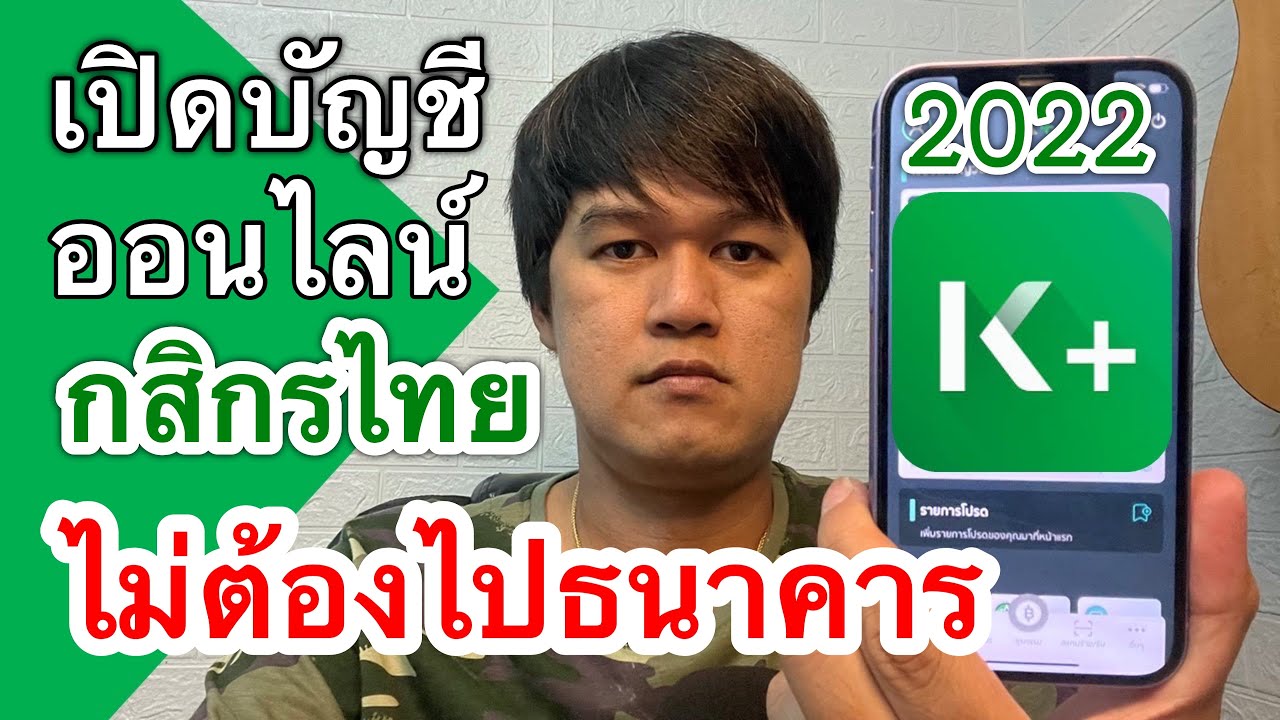 วิธีเปิดบัญชีออนไลน์กสิกรไทย บนมือถือง่ายๆ ไม่ต้องไปธนาคาร ล่าสุด 2565 | K  Plus | Steel Play Channel - Youtube