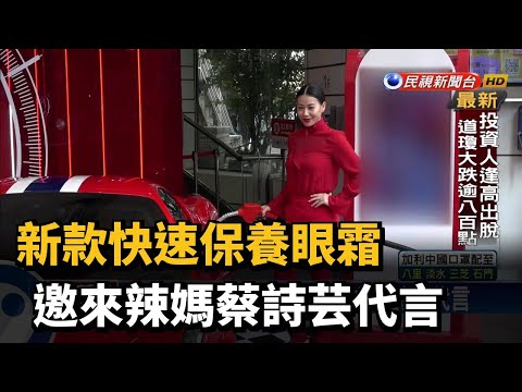 新款快速保養眼霜 邀來辣媽蔡詩芸代言－民視新聞