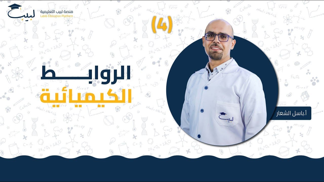 4 الروابط الكيميائية | الصف الثامن 8️⃣ | الكيمياء 🧪 | أ باسل شعار 🏅| منصة لبيب التعليمية 🎓