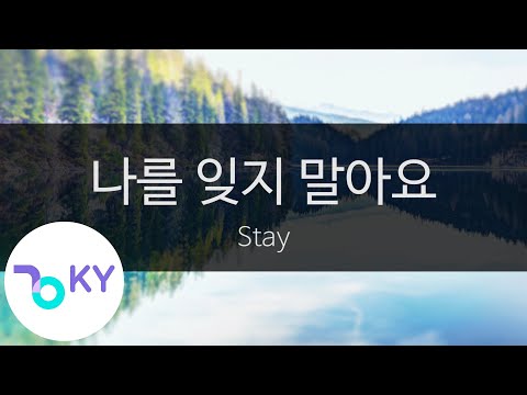 나를 잊지 말아요(Don't forget me) - Stay (KY.46002) / KY Karaoke