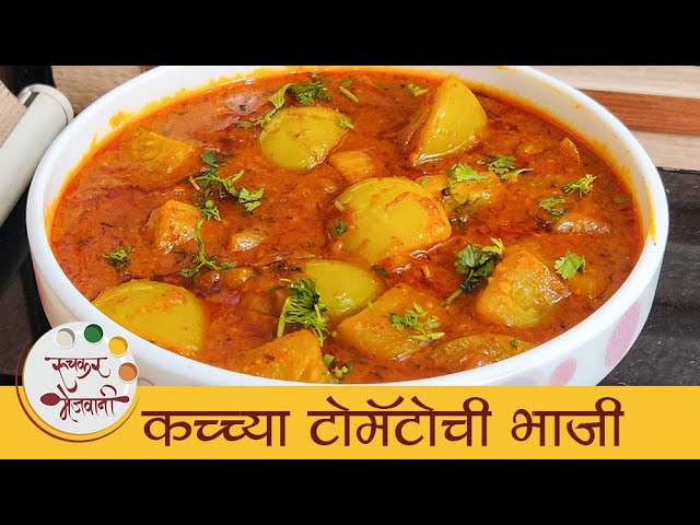 झटपट कच्च्या टोमॅटो भाजी | Kaccha Tomato Bhaji | Green Tomatoes Recipe | Quick Tomato Sabji | Mugdha | Ruchkar Mejwani