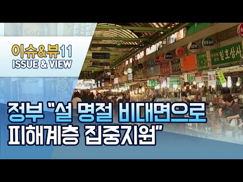 정부 &amp;quot;설 명절 비대면으로…피해계층 집중지원&amp;quot; / 머니투데이방송 (뉴스)
