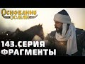 ФОТОГАЛЕРЕЯ / ОСНОВАНИЕ ОСМАН 143 СЕРИЯ | KURULUŞ OSMAN 143 BÖLÜM