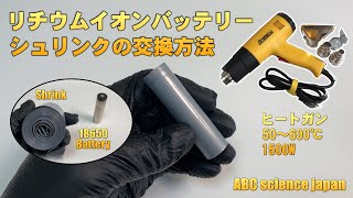 18650 リチウムイオン バッテリー シュリンク フィルムの交換方法（検：LEDライト・ICE VAPE・アイスベイプ・電子タバコ・Lithium-ion Battery・IMR・INR）