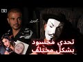 تحدي اغنية محسود عمرو دياب- دينا الشربيني و ايمي سالم و رامي صبري