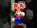【マリオ６４】みんなわかるかな？ #マリオ64 #ゲーム#shorts