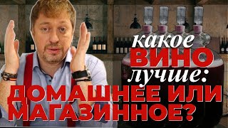 Какое вино лучше: [ДОМАШНЕЕ ИЛИ МАГАЗИННОЕ]?