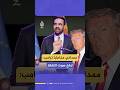 زهران ممداني يوجه رسالة لترامب في خطاب النصر بعد فوزه بمنصب عمدة مدينة نيويورك