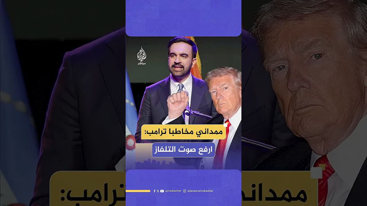 زهران ممداني يوجه رسالة لترامب في خطاب النصر بعد فوزه بمنصب عمدة مدينة نيويورك