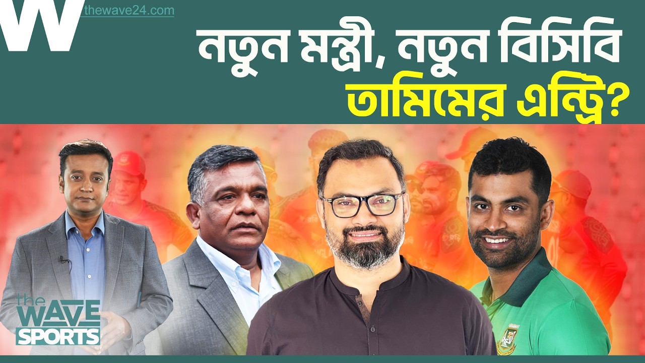 এবার কি সত্যিই বিসিবি উল্টে যাচ্ছে? বুলবুল অধ্যায়ের শেষ? তামিম কি হচ্ছেন বিসিবির নতুন মুখ? | Sports