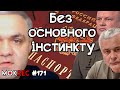 Російські паспорти, довіра Зеленському і відповіді на коментарі / MokRec №171