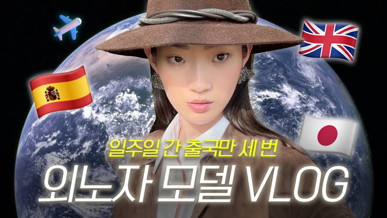 바르셀로나→런던→오키나와✈️ 진짜 모델 출근길 vlog EngCC