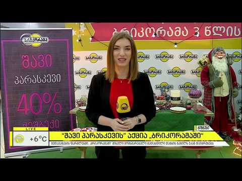 შავი პარასკევი ბრიკორამაში