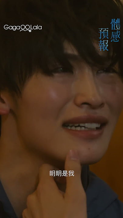 看小受哭哭怎麼受的了😭 #體感預報 #MyPersonalWeatherman #体感予報 #樋口幸平 #增子敦貴 #日本 #BL #影集 #Gay #GagaOOLala