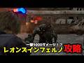 1撃5000ダメージ以上!?レオンズインフェルノに挑戦!【バイオハザード9レクイエム】