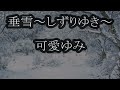 垂雪~しずりゆき~ 可愛ゆみ カラオケ