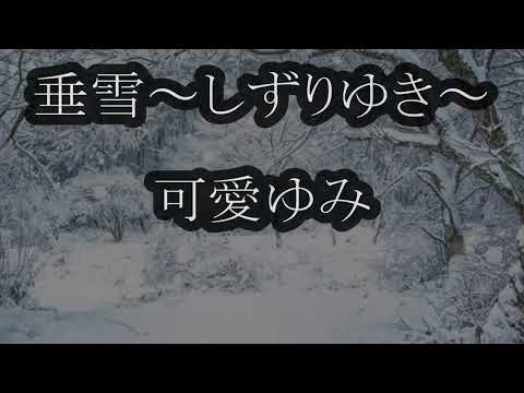 垂雪～しずりゆき～　可愛ゆみ　カラオケ