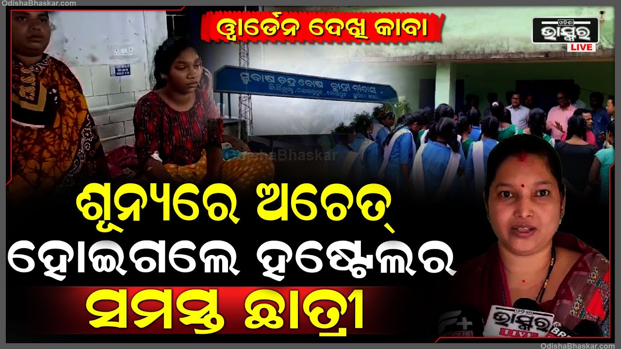 ଅଚାନକ ଏମିତି କ'ଣ ହେଲା ଶୂନ୍ୟରେ ଅଚେତ ହୋଇଗଲେ ହଷ୍ଟଲର ଛାତ୍ରୀମାନେ, ସମସ୍ତେ ଦେଖି ଛାନିଆ