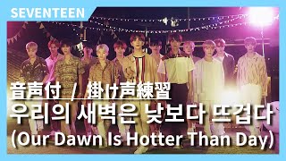 【応援方法/掛け声】우리의 새벽은 낮보다 뜨겁다 (Our Dawn Is Hotter Than Day)/SEVENTEEN