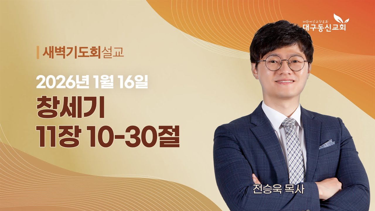 2026-01-16 (금)ㅣ대구동신교회 새벽기도회ㅣ창세기 