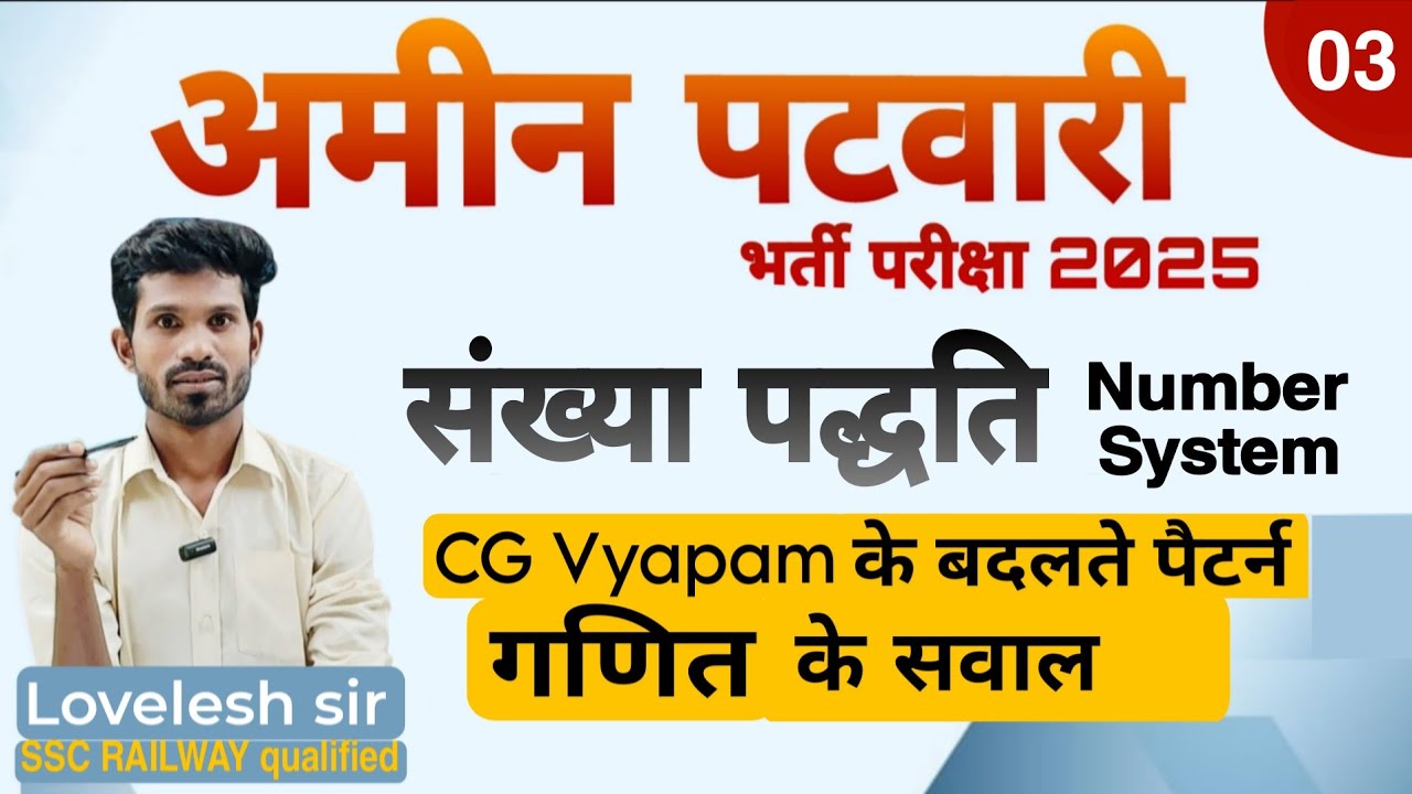 Number system Part-03 maths for अमीन पटवारी 2025 - CG VYAPAM WARD / नए पैटर्न पर गणित के नए प्रश्न।