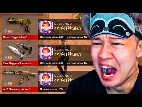 ПОКУПАЮ СКИНЫ С КОТОРЫХ МЕНЯ УБЬЮТ, НО ПРОТИВ МЕНЯ ПОПАЛСЯ Kapitonov В STANDOFF 2 0.23.0! Я бомж!