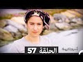 دوبلاج عربي أسميتها فريحة الحلقة 57 HD 