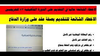 بعض الاخطاء عند ملء الاستمارة الالكترونية الخاصة بالدورة 87 التاهيلية والتقديم الالكتروني بصفة عقد