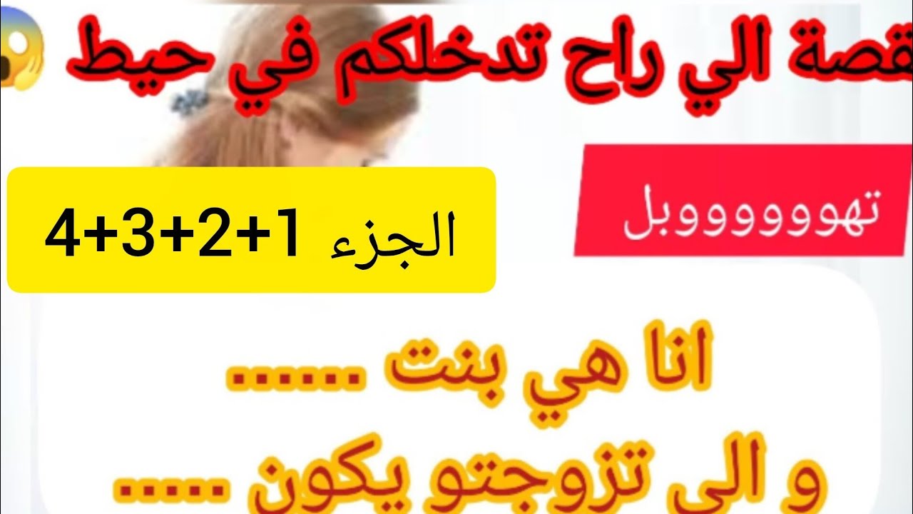 نهار عرفت انا بنت شكون الدنيا دارت بيا 😢 القصة الي راح دخلكم في حيط ⛔