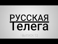 РУССКАЯ ТЕЛЕГА (выпуск-12)