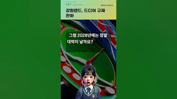강원랜드, 드디어 규제 완화 #20240906#주식#증권정보#주식정보