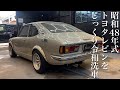 【洗車】50年前の砂埃まみれトヨタレビンを徹底洗車！当時の輝きを取り戻す car detailing toyota levin