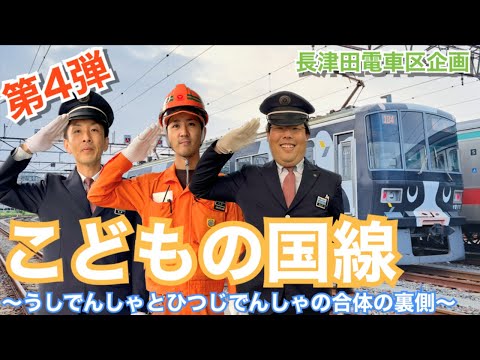 長津田電車区企画 第 4 弾『こどもの国線－うしでんしゃとひつじでん