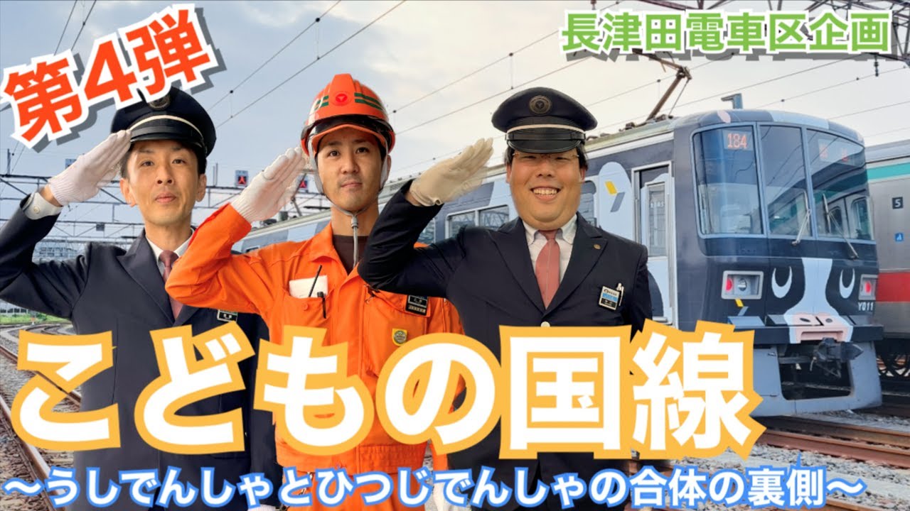 長津田電車区企画 第 4 弾『こどもの国線－うしでんしゃとひつじでん