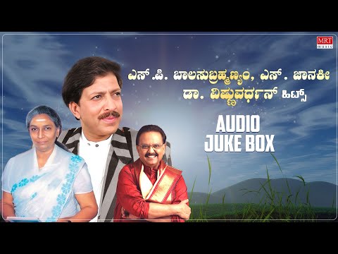 SPB, S Janaki & Dr. Vishnuvardhan Hits | Kannada Audio Jukebox | Evergreen Songs Collection